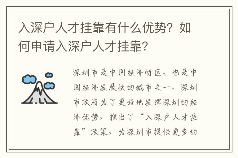 入深戶人才掛靠有什么優(yōu)勢？如何申請入深戶人才掛靠？