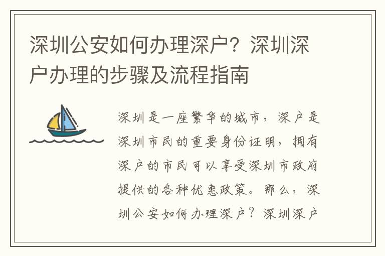 深圳公安如何辦理深戶？深圳深戶辦理的步驟及流程指南