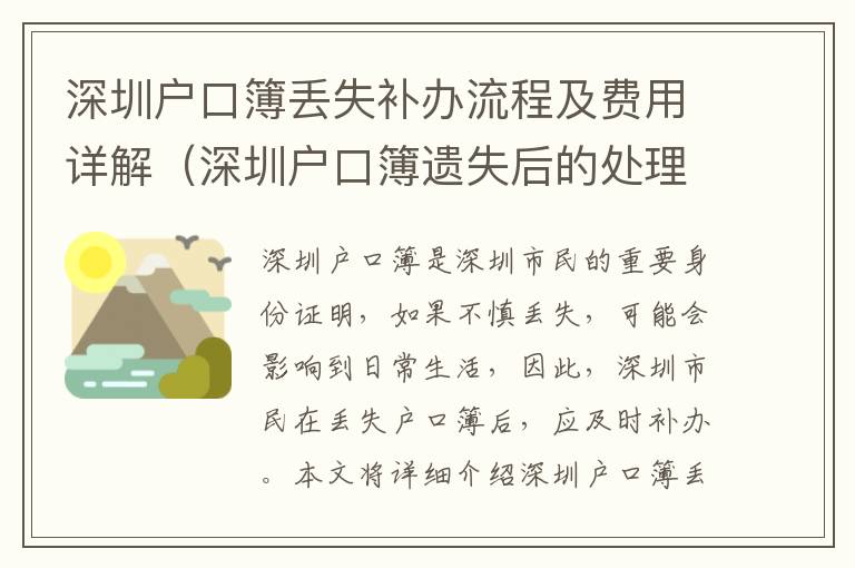 深圳戶口簿丟失補(bǔ)辦流程及費(fèi)用詳解（深圳戶口簿遺失后的處理指南）