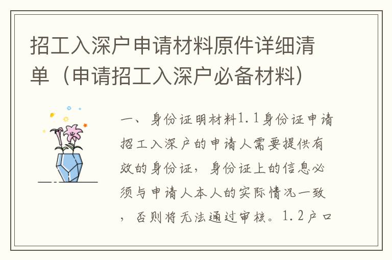 招工入深戶申請(qǐng)材料原件詳細(xì)清單（申請(qǐng)招工入深戶必備材料）