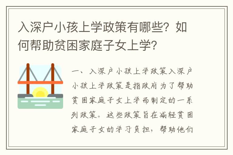 入深戶小孩上學政策有哪些？如何幫助貧困家庭子女上學？