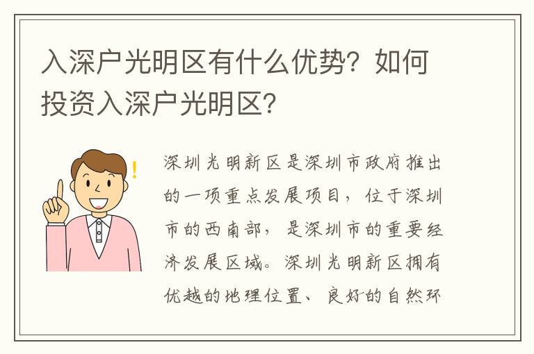 入深戶光明區(qū)有什么優(yōu)勢？如何投資入深戶光明區(qū)？