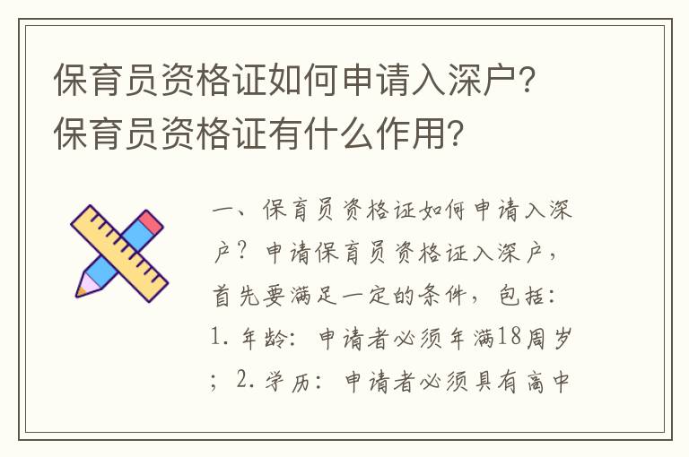 保育員資格證如何申請(qǐng)入深戶？保育員資格證有什么作用？