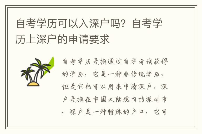自考學(xué)歷可以入深戶嗎？自考學(xué)歷上深戶的申請(qǐng)要求