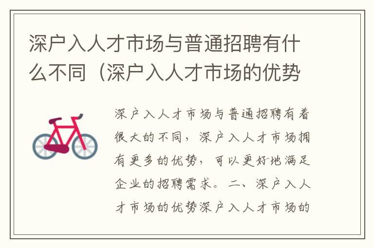 深戶入人才市場與普通招聘有什么不同（深戶入人才市場的優勢比較）