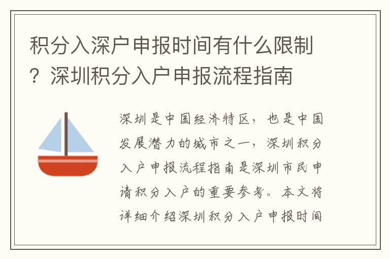 積分入深戶申報(bào)時(shí)間有什么限制？深圳積分入戶申報(bào)流程指南