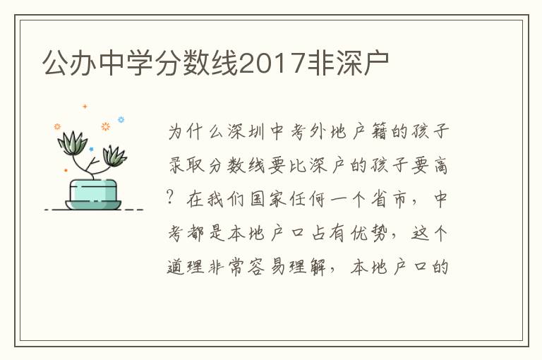 公辦中學(xué)分?jǐn)?shù)線2017非深戶
