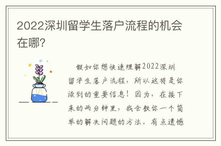 2022深圳留學(xué)生落戶流程的機(jī)會在哪？