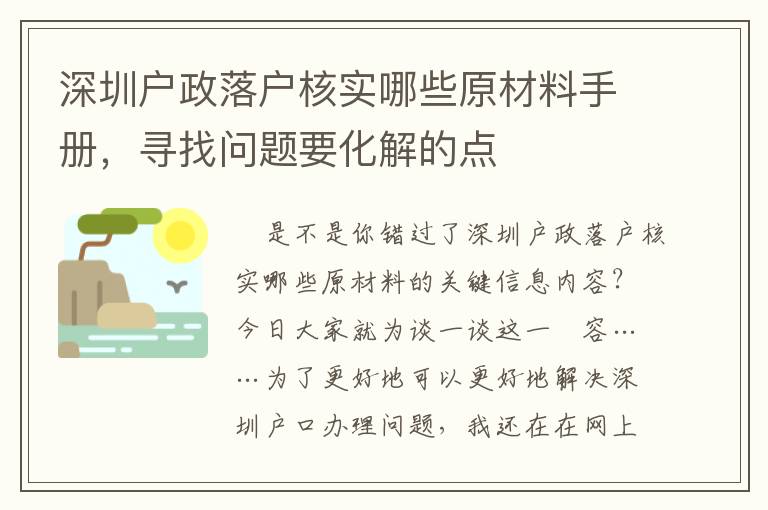深圳戶政落戶核實(shí)哪些原材料手冊(cè)，尋找問(wèn)題要化解的點(diǎn)