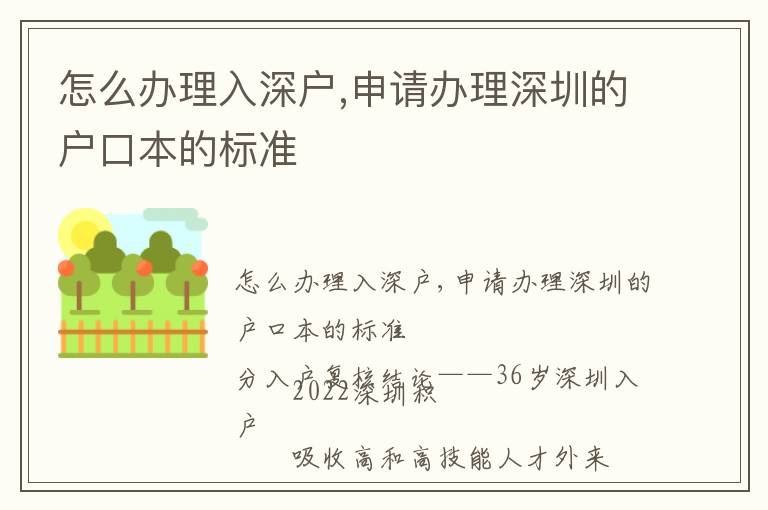 怎么辦理入深戶,申請辦理深圳的戶口本的標準