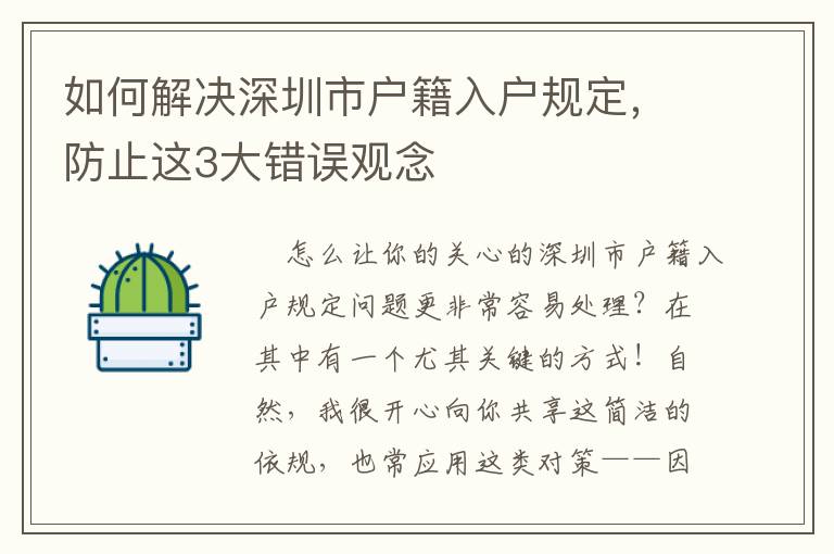如何解決深圳市戶籍入戶規(guī)定，防止這3大錯(cuò)誤觀念