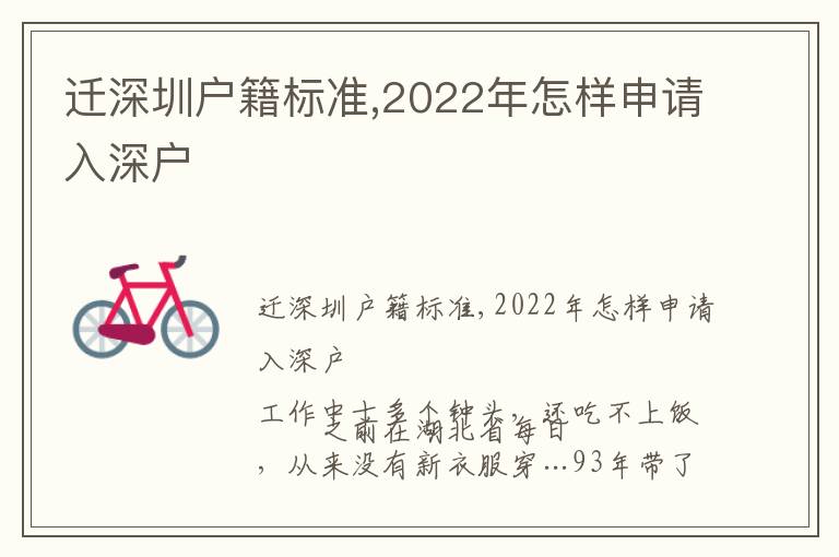 遷深圳戶籍標(biāo)準(zhǔn),2022年怎樣申請(qǐng)入深戶
