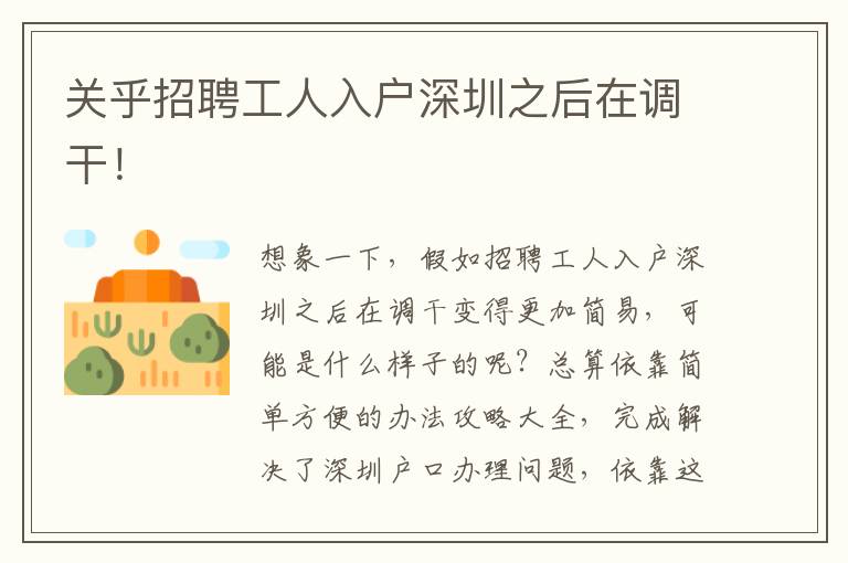 關(guān)乎招聘工人入戶深圳之后在調(diào)干！