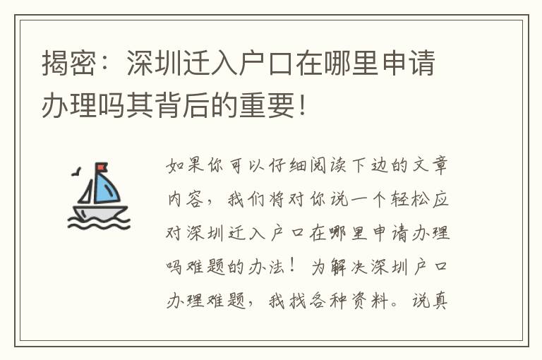 揭密：深圳遷入戶口在哪里申請(qǐng)辦理嗎其背后的重要！