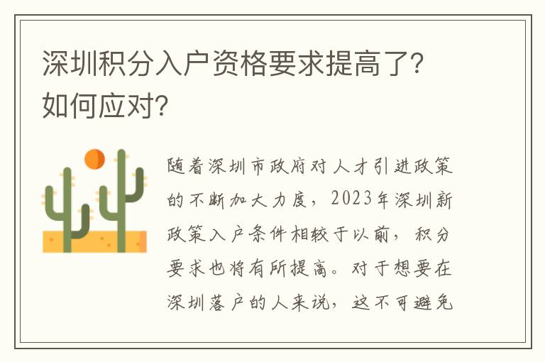 深圳積分入戶資格要求提高了？如何應對？