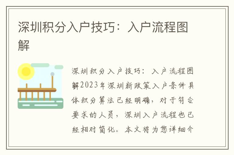 深圳積分入戶技巧：入戶流程圖解