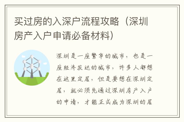 買過房的入深戶流程攻略（深圳房產入戶申請必備材料）