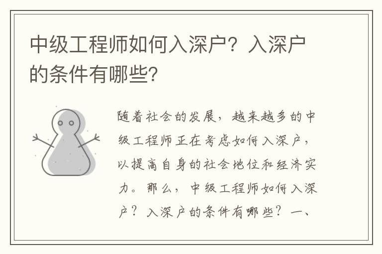 中級工程師如何入深戶？入深戶的條件有哪些？