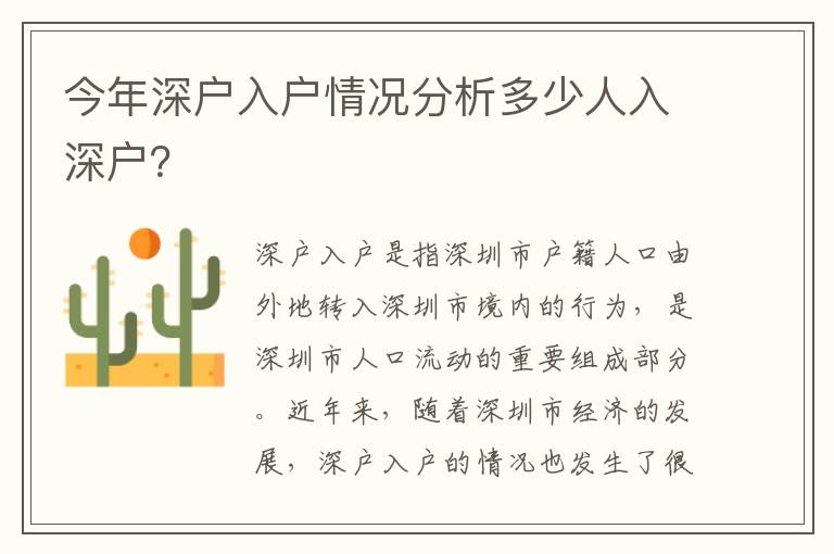 今年深戶入戶情況分析多少人入深戶？