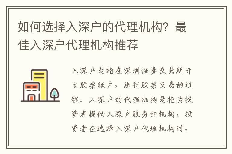 如何選擇入深戶的代理機構？最佳入深戶代理機構推薦