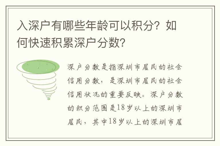 入深戶有哪些年齡可以積分？如何快速積累深戶分?jǐn)?shù)？