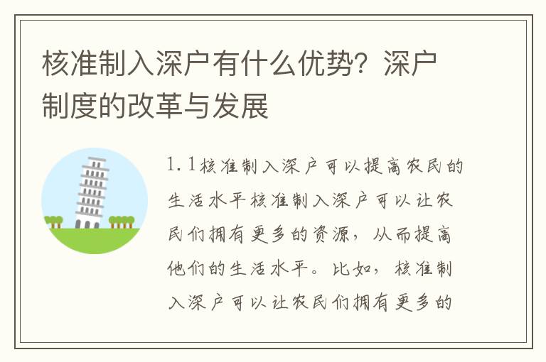 核準(zhǔn)制入深戶有什么優(yōu)勢？深戶制度的改革與發(fā)展