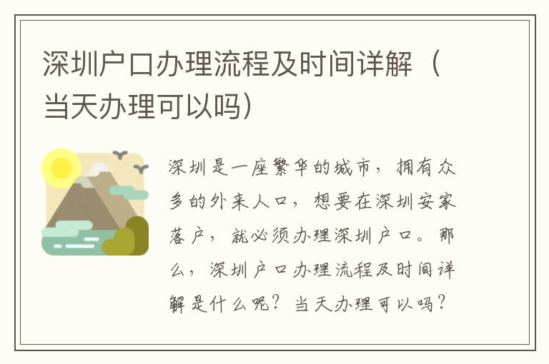 深圳戶(hù)口辦理流程及時(shí)間詳解（當(dāng)天辦理可以嗎）
