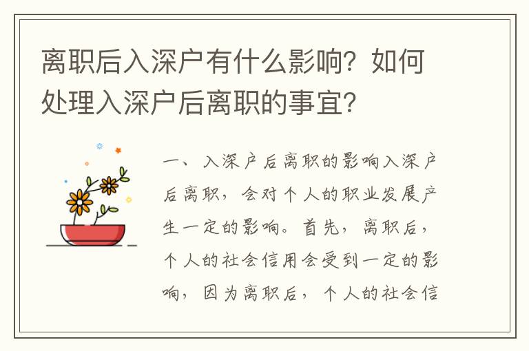 離職后入深戶有什么影響？如何處理入深戶后離職的事宜？