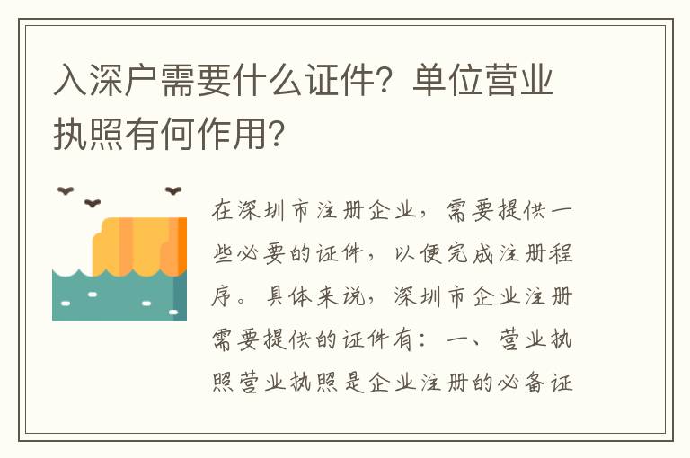 入深戶需要什么證件？單位營業執照有何作用？