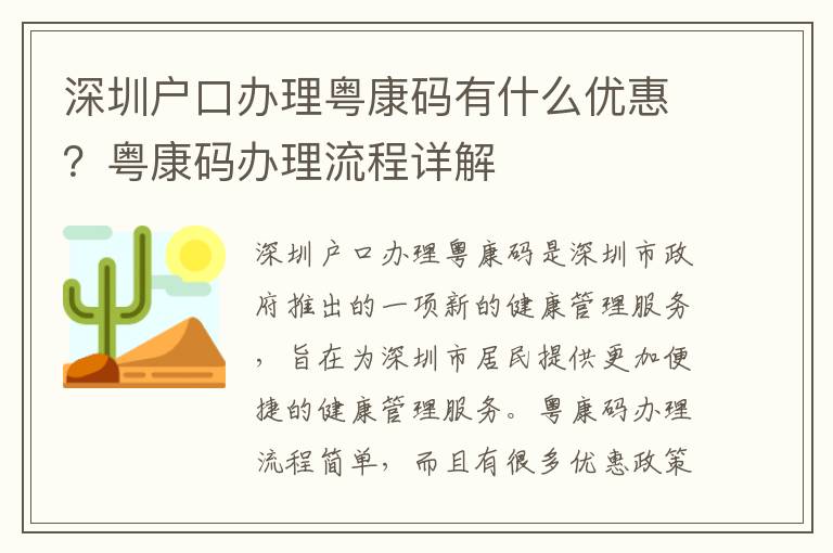 深圳戶口辦理粵康碼有什么優(yōu)惠？粵康碼辦理流程詳解