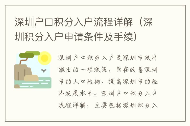 深圳戶口積分入戶流程詳解（深圳積分入戶申請條件及手續(xù)）