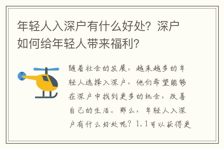 年輕人入深戶有什么好處？深戶如何給年輕人帶來福利？