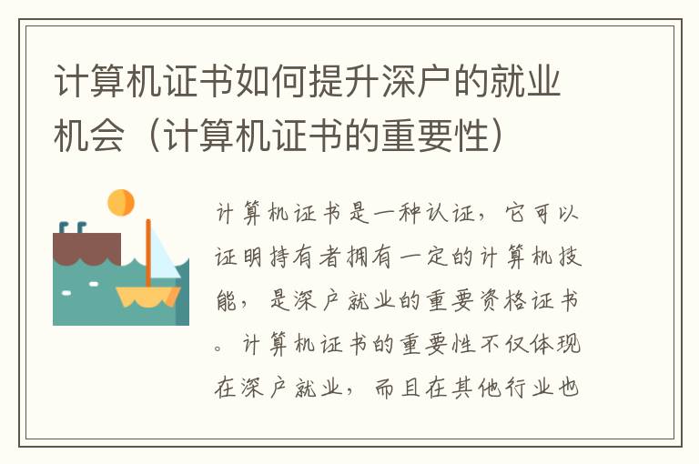 計算機證書如何提升深戶的就業(yè)機會（計算機證書的重要性）