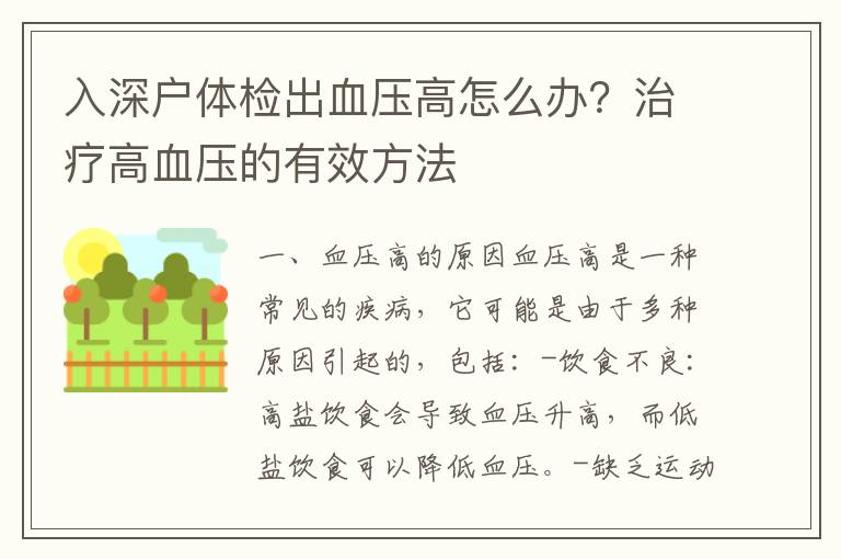 入深戶體檢出血壓高怎么辦？治療高血壓的有效方法