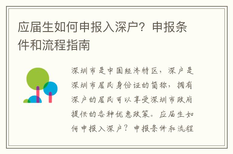 應屆生如何申報入深戶？申報條件和流程指南