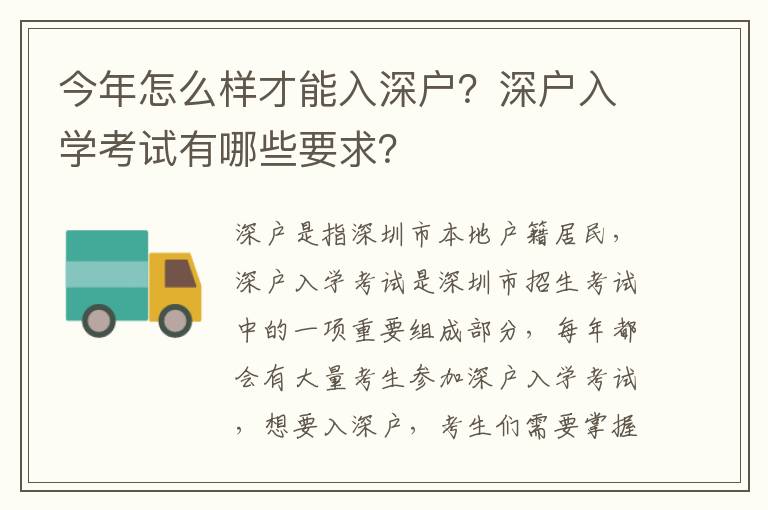 今年怎么樣才能入深戶？深戶入學(xué)考試有哪些要求？