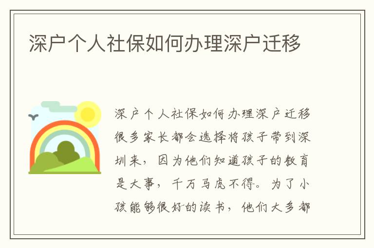 深戶個(gè)人社保如何辦理深戶遷移
