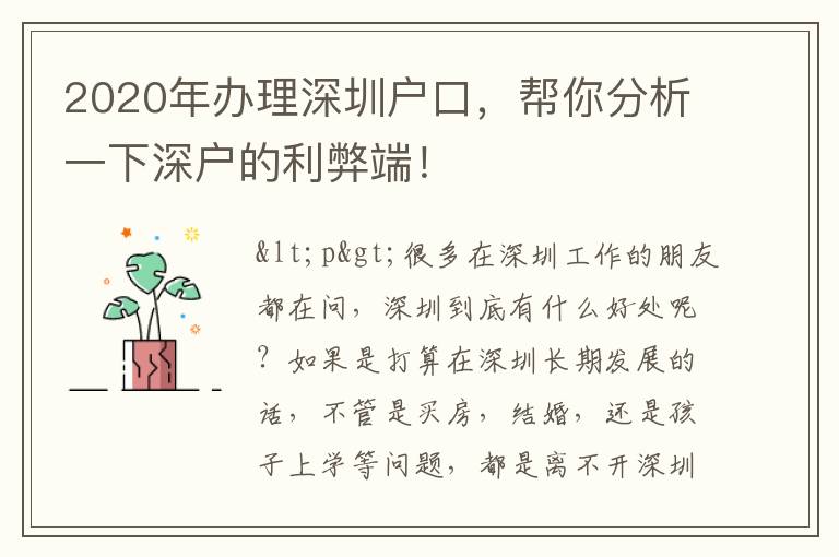 2020年辦理深圳戶口，幫你分析一下深戶的利弊端！
