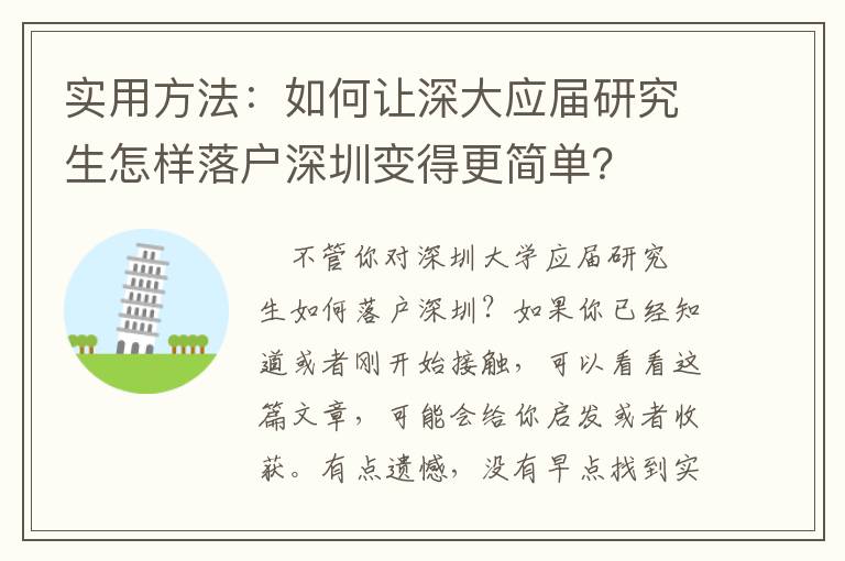 實用方法：如何讓深大應(yīng)屆研究生怎樣落戶深圳變得更簡單？