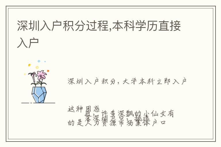 深圳入戶積分過(guò)程,本科學(xué)歷直接入戶