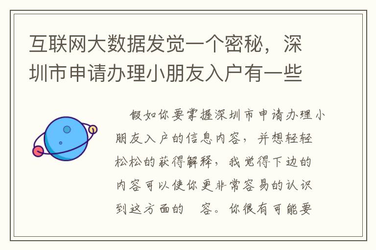 互聯(lián)網(wǎng)大數(shù)據(jù)發(fā)覺一個密秘，深圳市申請辦理小朋友入戶有一些不一樣？