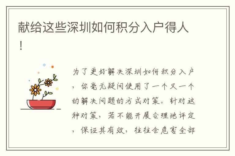 獻(xiàn)給這些深圳如何積分入戶得人！