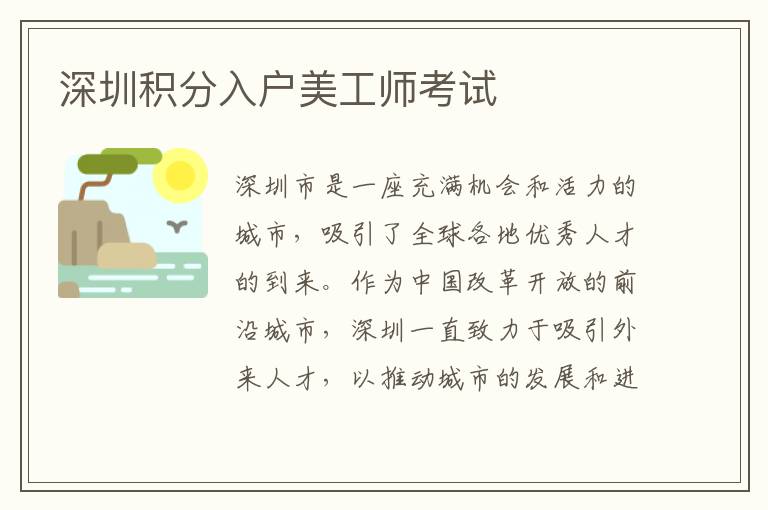 深圳積分入戶美工師考試