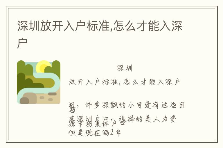 深圳放開入戶標準,怎么才能入深戶