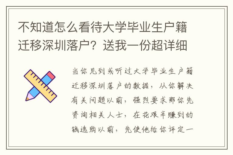 不知道怎么看待大學畢業(yè)生戶籍遷移深圳落戶？送我一份超詳細攻略大全
