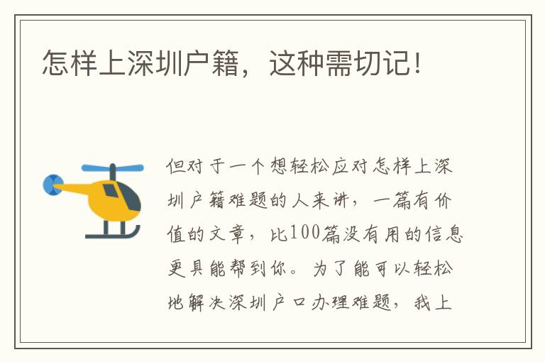 怎樣上深圳戶籍，這種需切記！