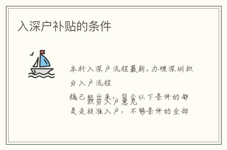 入深戶補(bǔ)貼的條件