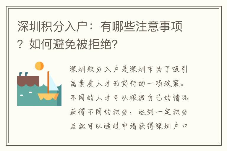 深圳積分入戶：有哪些注意事項？如何避免被拒絕