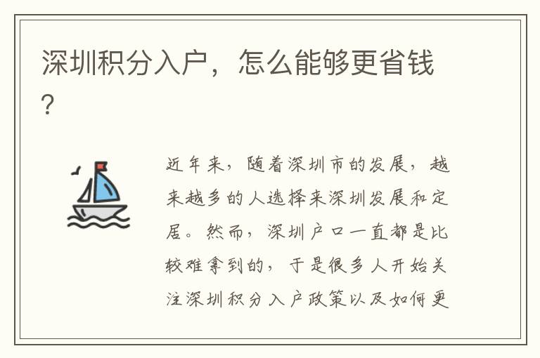 深圳積分入戶，怎么能夠更省錢？