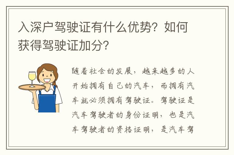 入深戶駕駛證有什么優(yōu)勢？如何獲得駕駛證加分？